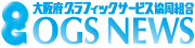 大阪府グラフィックサービス協同組合
